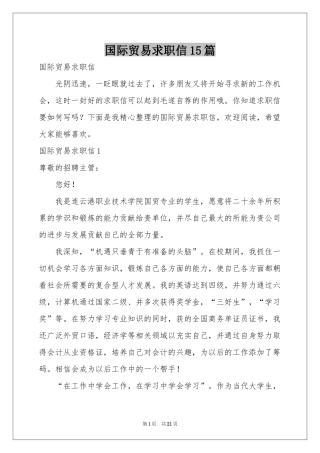 国际贸易求职信15篇