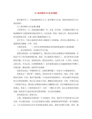大二新学期学习计划【完整】 