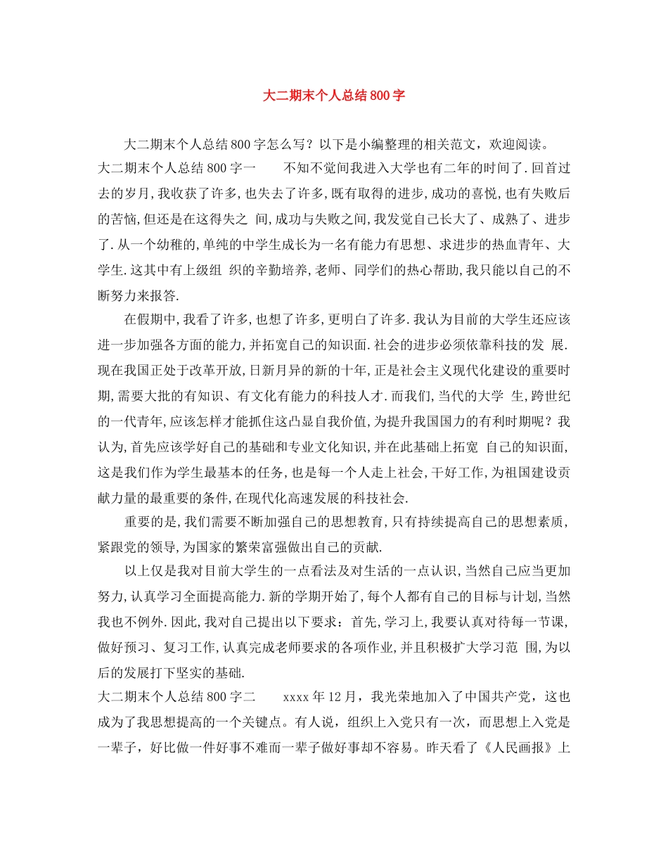 大二期末个人总结800字 _第1页