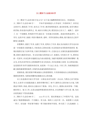 大二期末个人总结800字 