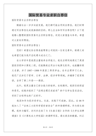 国际贸易专业求职自荐信