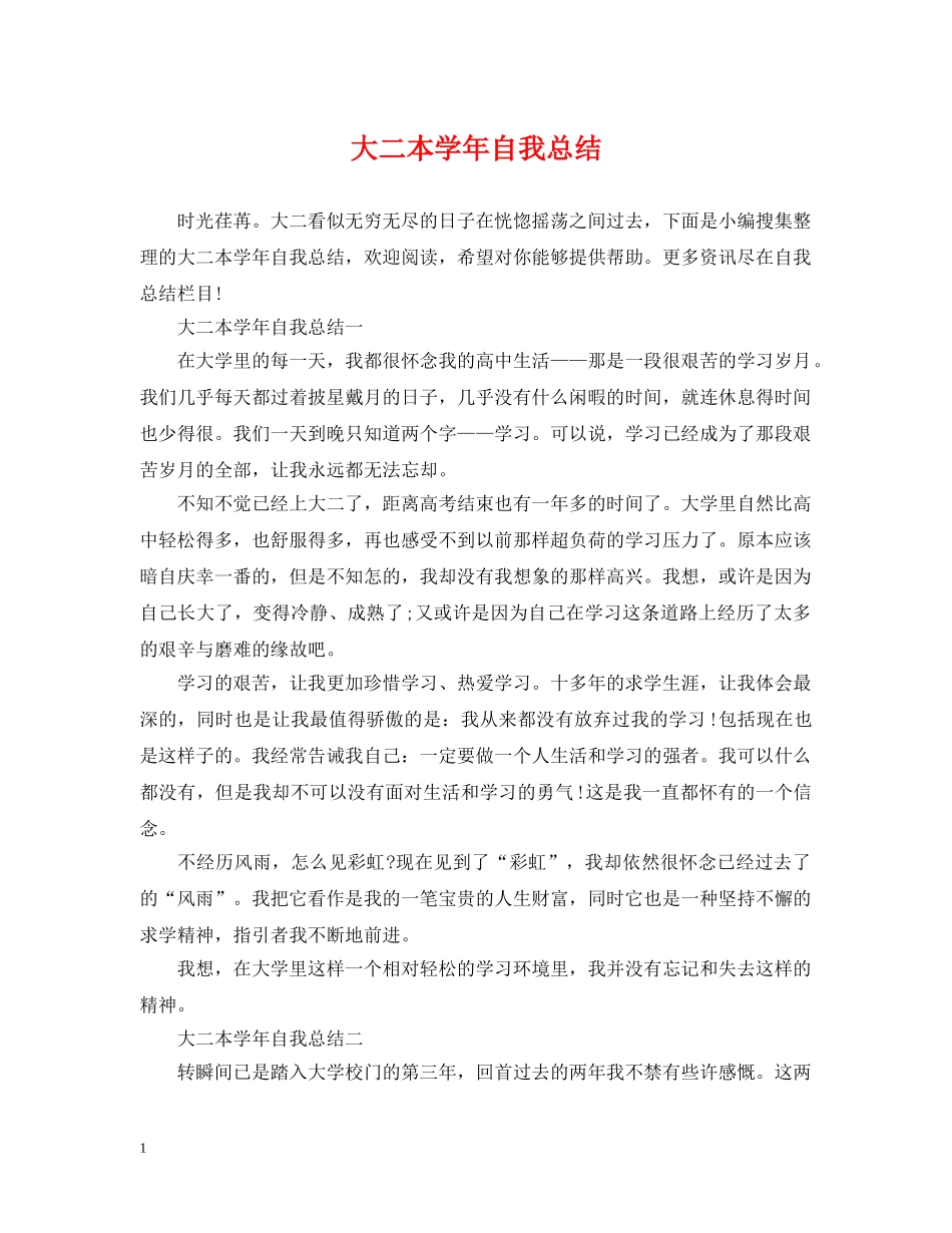 大二本学年自我总结 _第1页