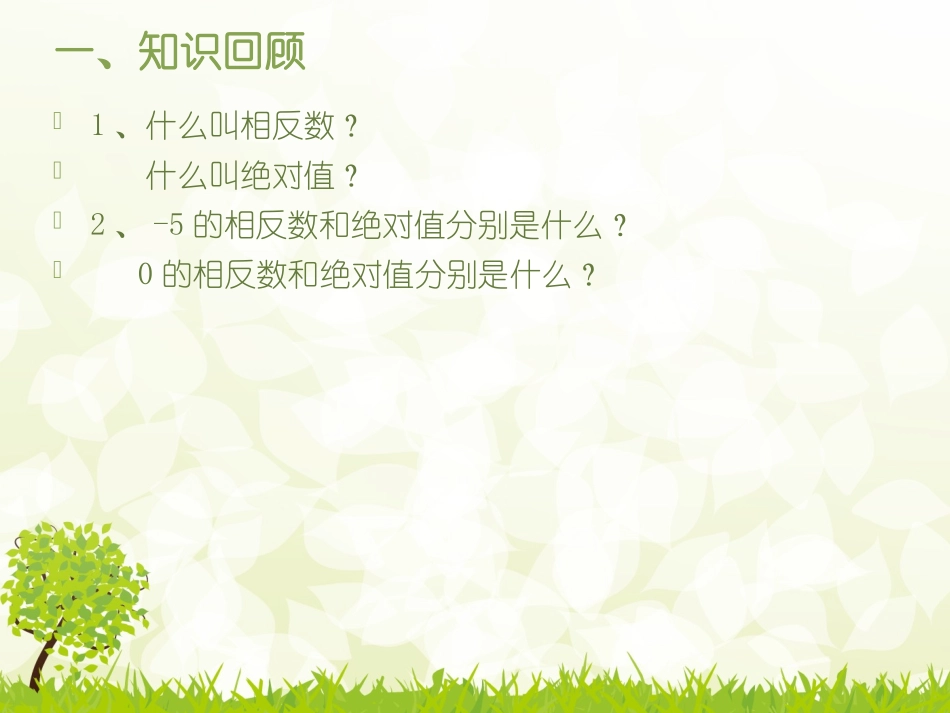 有理数加法课件（第一课时）_第2页