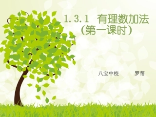 有理数加法课件（第一课时）
