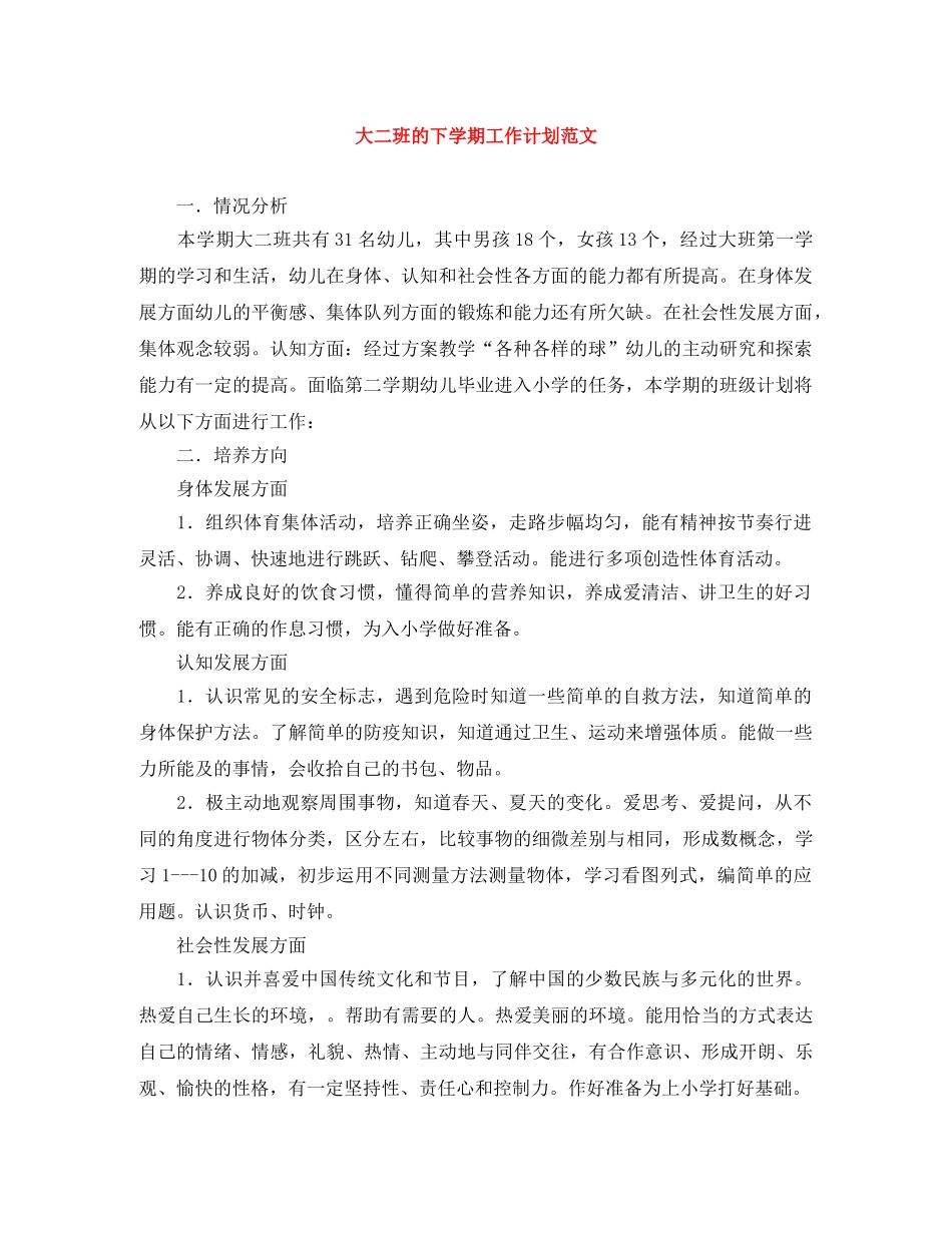 大二班的下学期工作计划范文 _第1页