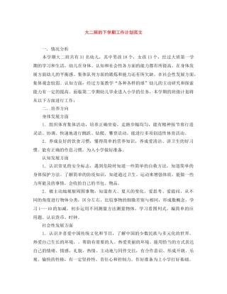 大二班的下学期工作计划范文 