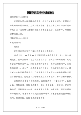 国际贸易专业求职信