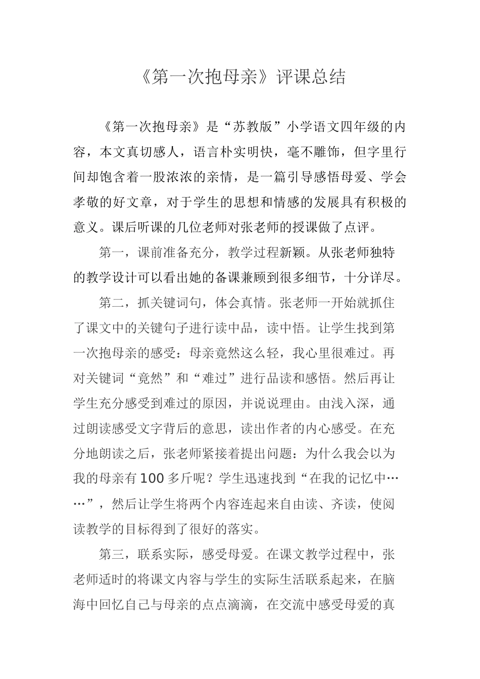 《第一次抱母亲》评课总结_第1页