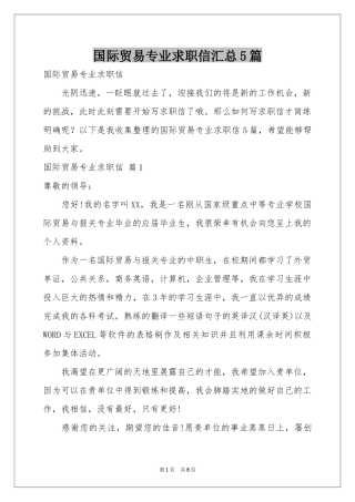国际贸易专业求职信汇总5篇
