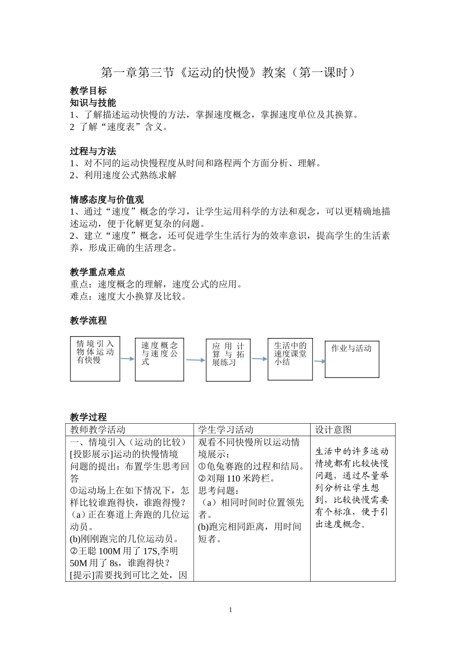 运动的快慢教案(第一课时)_第1页