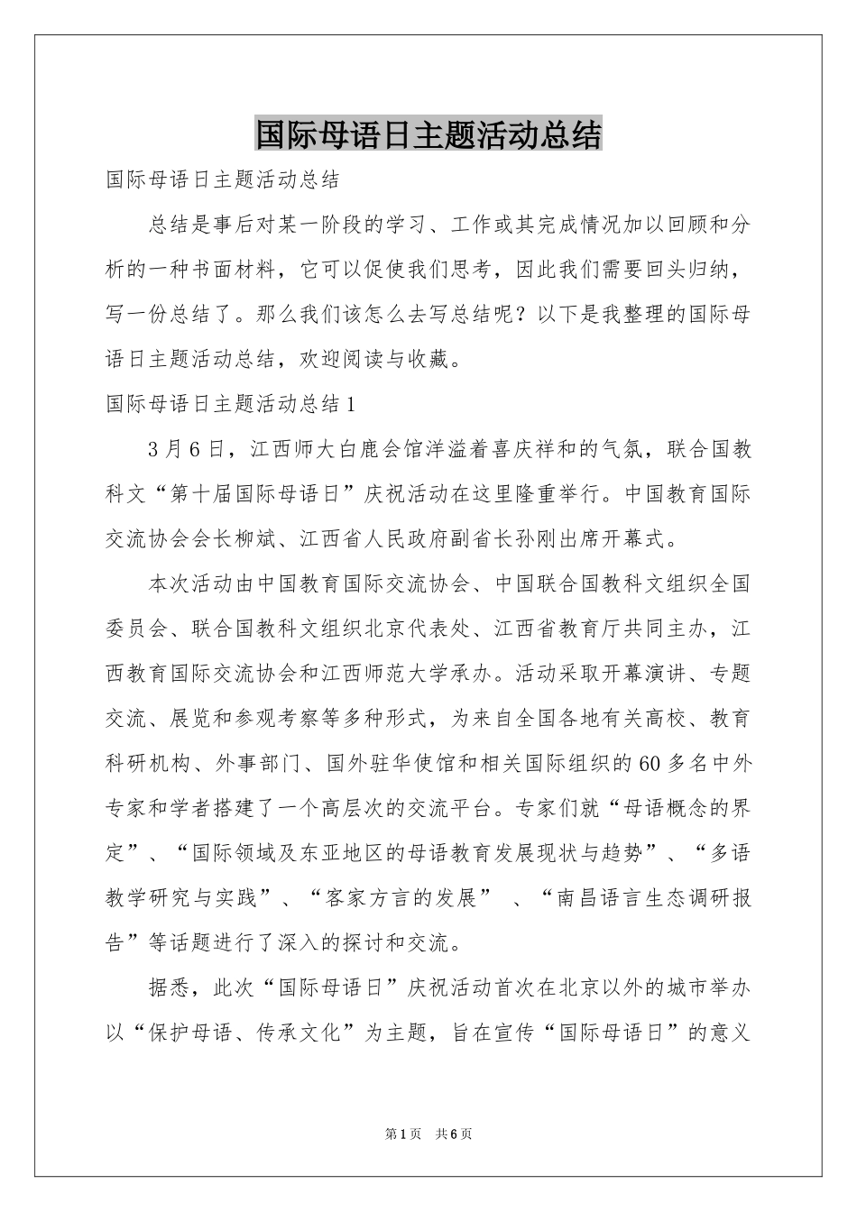 国际母语日主题活动参考总结_第1页