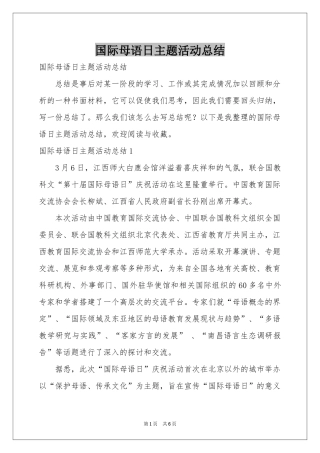 国际母语日主题活动参考总结