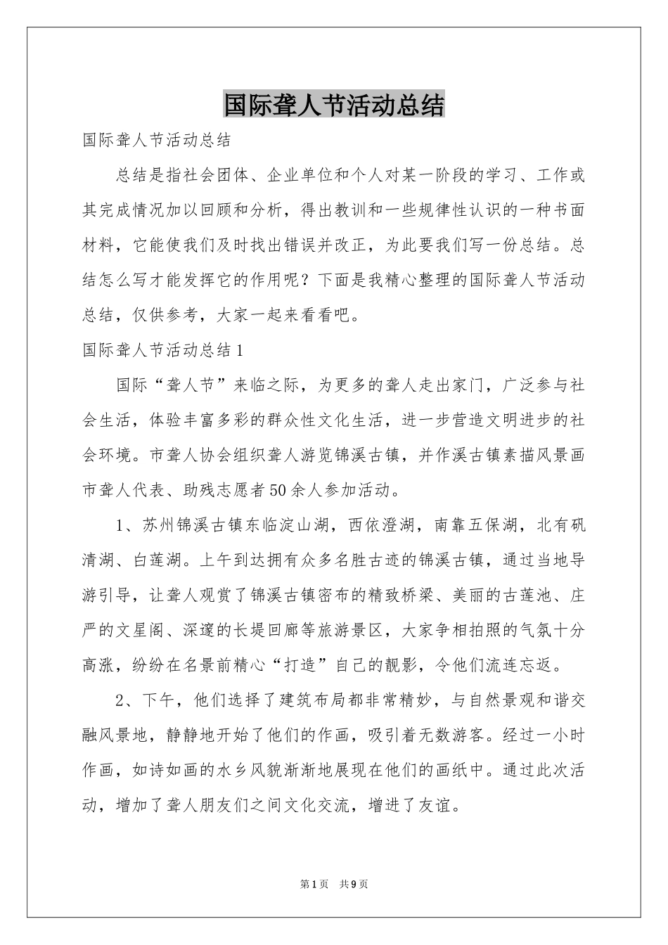 国际聋人节活动参考总结_第1页