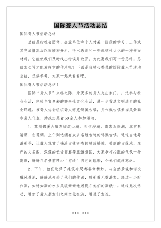 国际聋人节活动参考总结