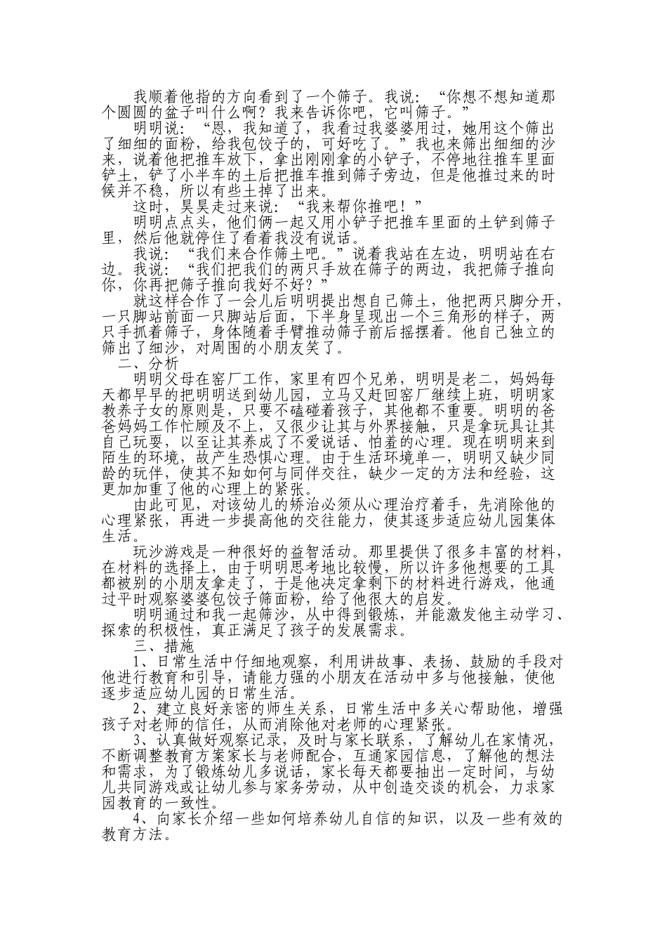 我的教育故事包能_第2页