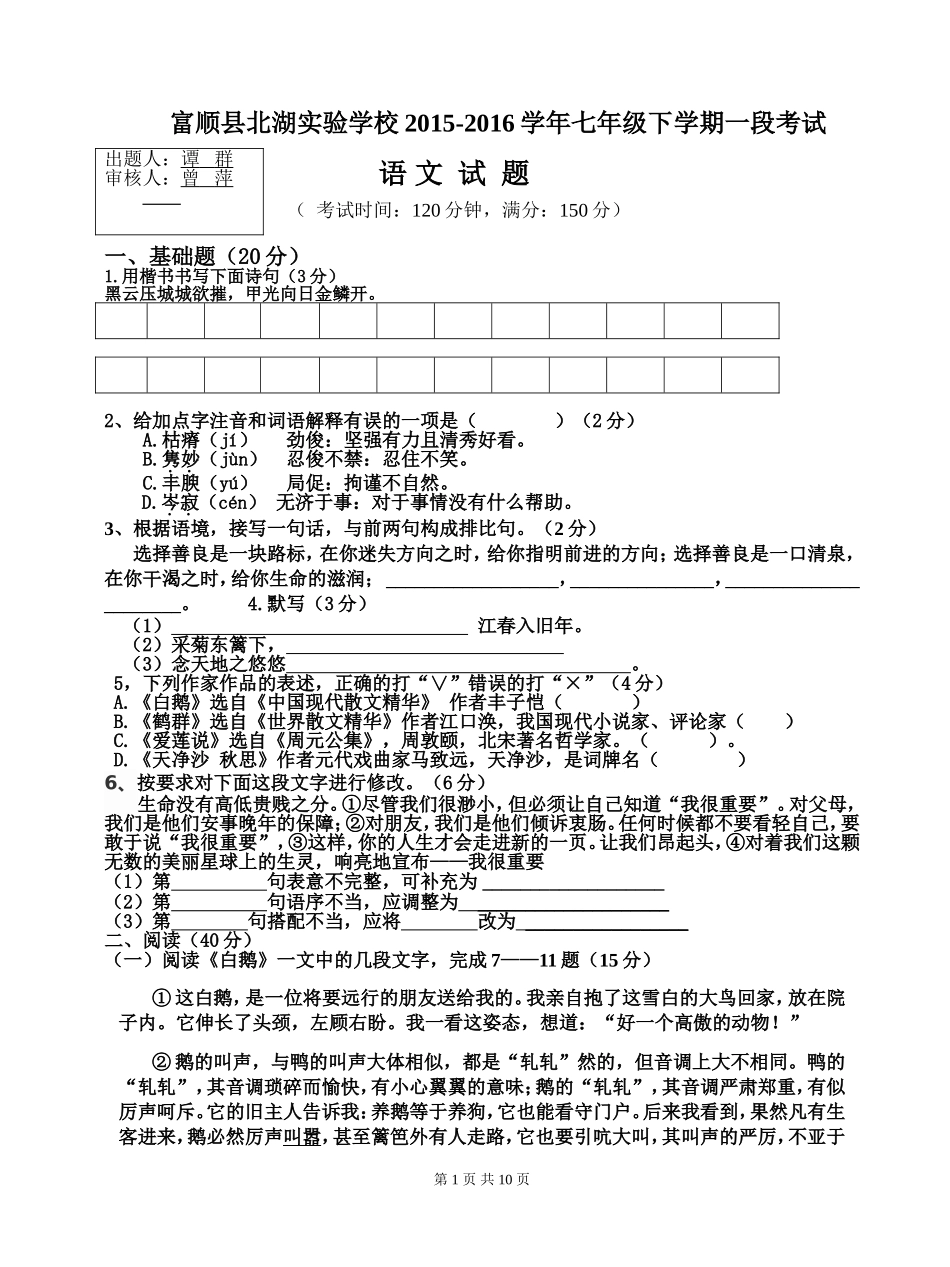 七年级语文一段考试卷_第1页