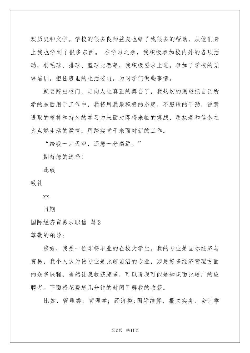 国际经济贸易求职信九篇_第2页
