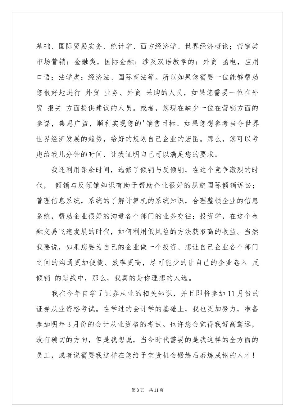 国际经济贸易求职信九篇_第3页