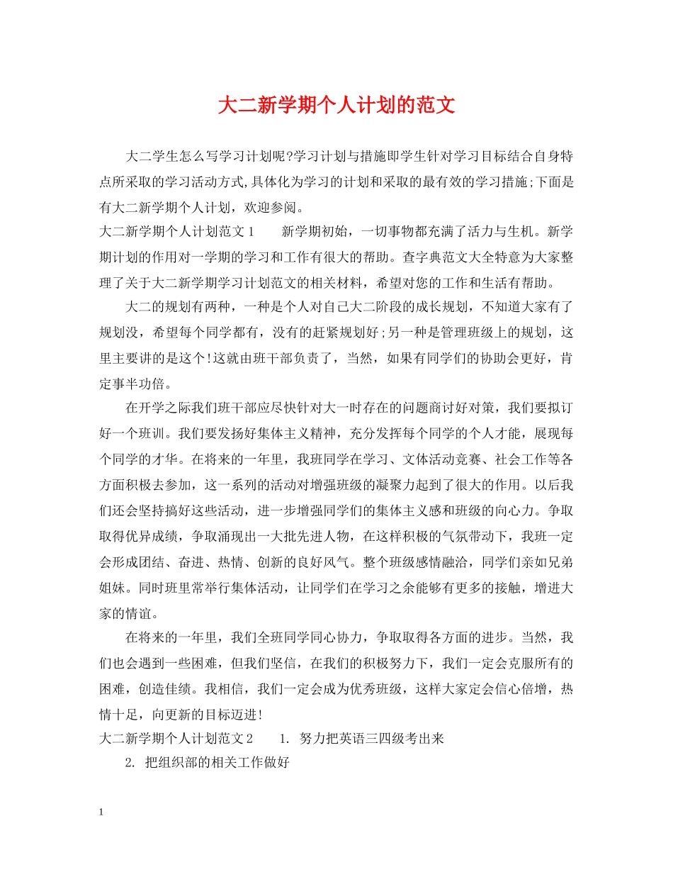 大二新学期个人计划的范文 _第1页