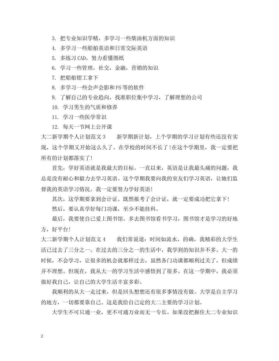 大二新学期个人计划的范文 _第2页