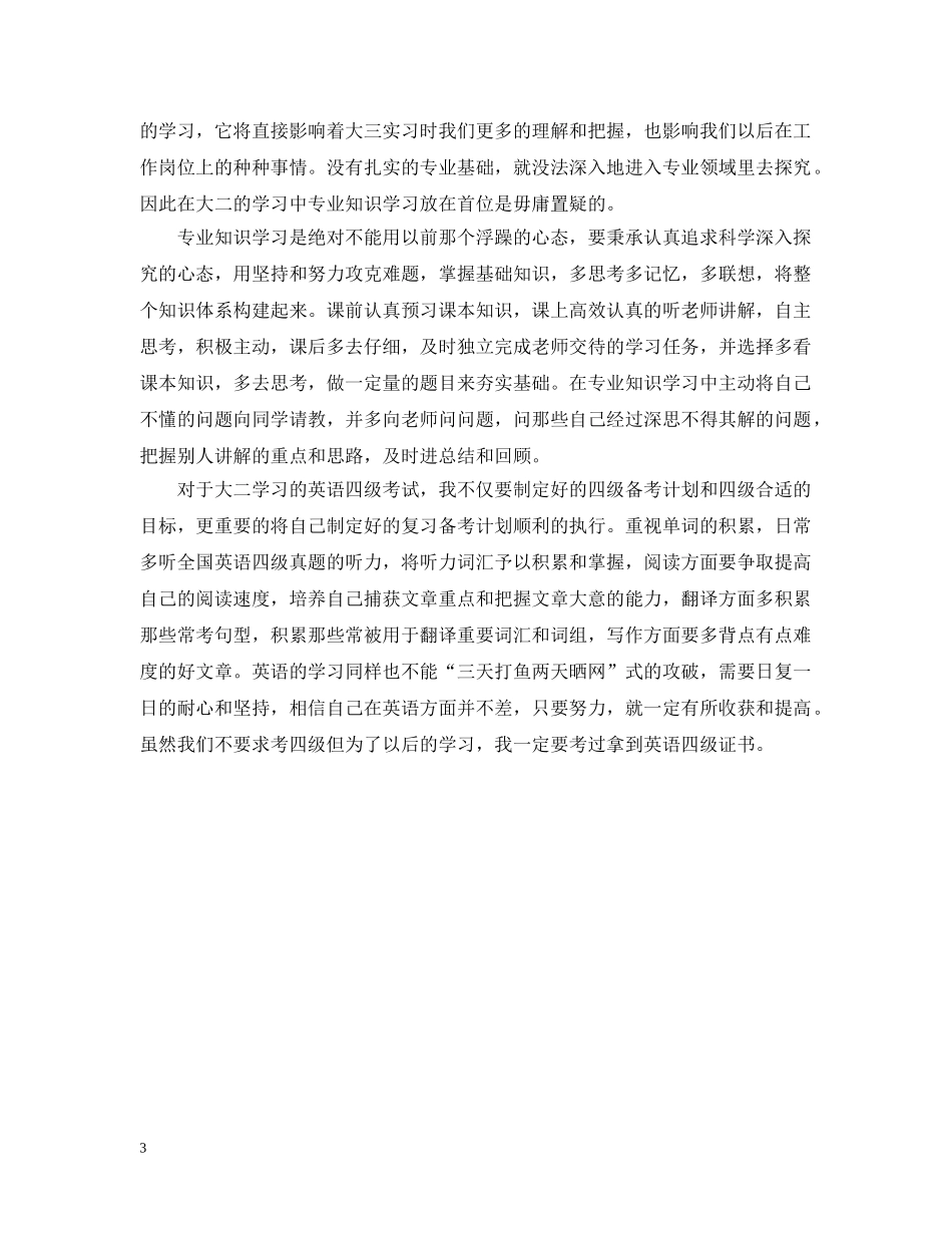 大二新学期个人计划的范文 _第3页