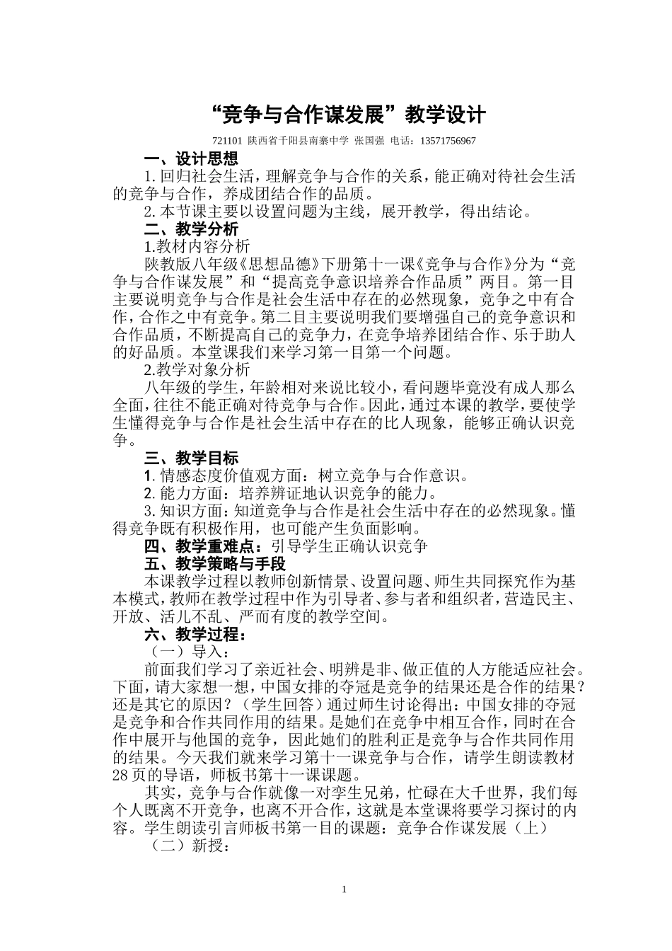 八年级思品教学设计竞争与合作谋发展_第1页