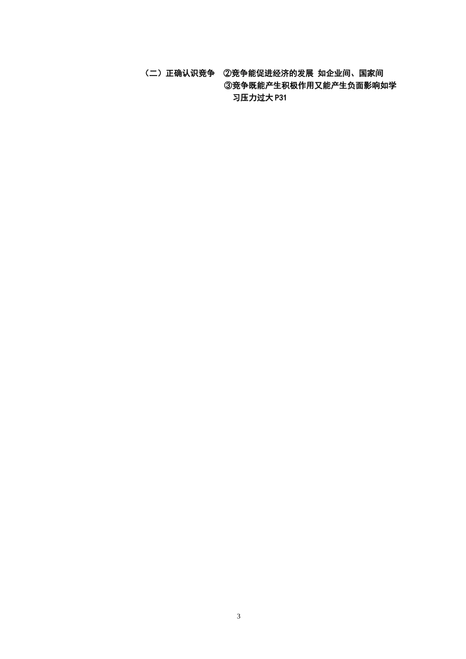 八年级思品教学设计竞争与合作谋发展_第3页