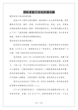国际家庭日活动的通讯稿
