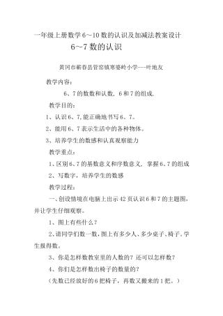 一年级上册数学6~10数的认识及加减法教案设计