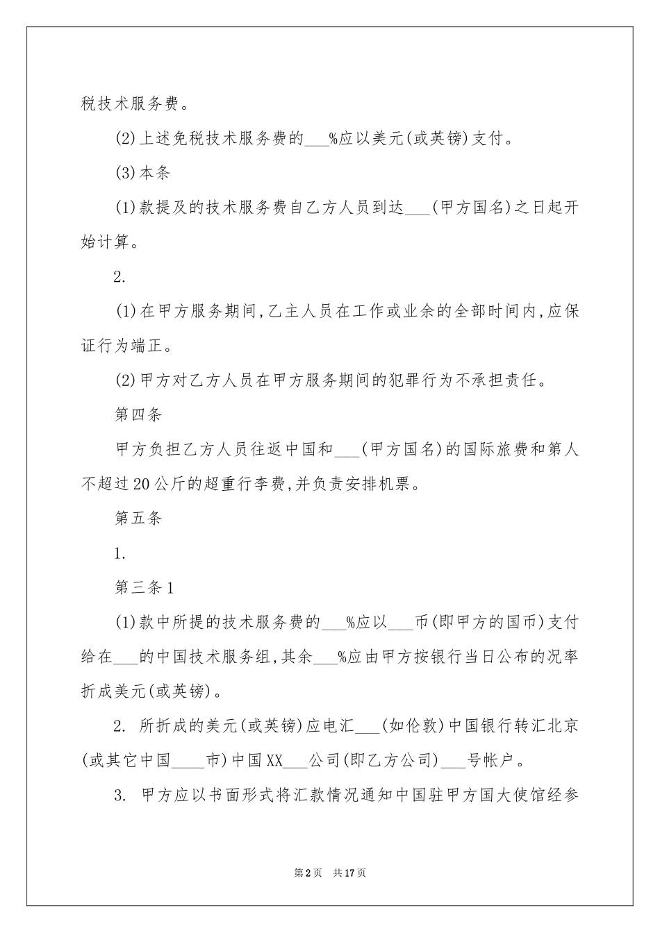 国际技术服务合同范本_第2页