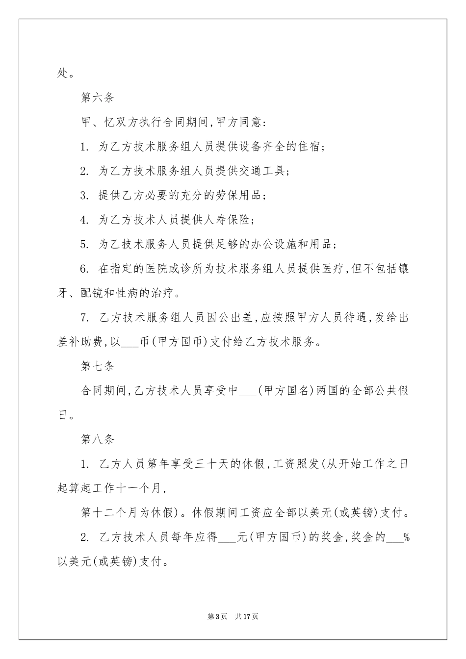 国际技术服务合同范本_第3页