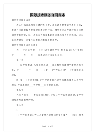 国际技术服务合同范本
