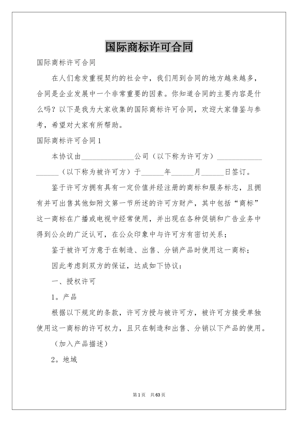 国际商标许可合同_第1页