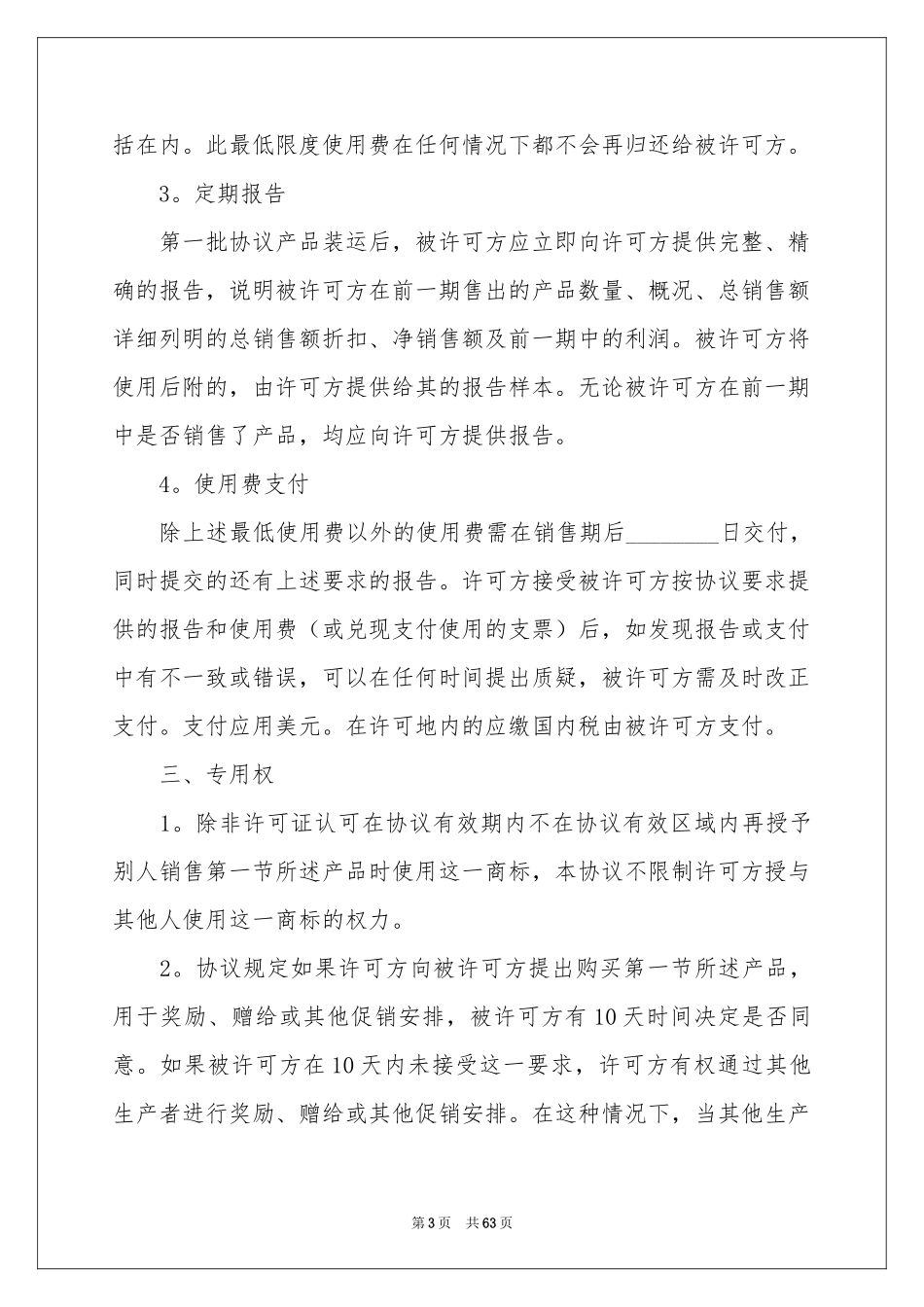国际商标许可合同_第3页