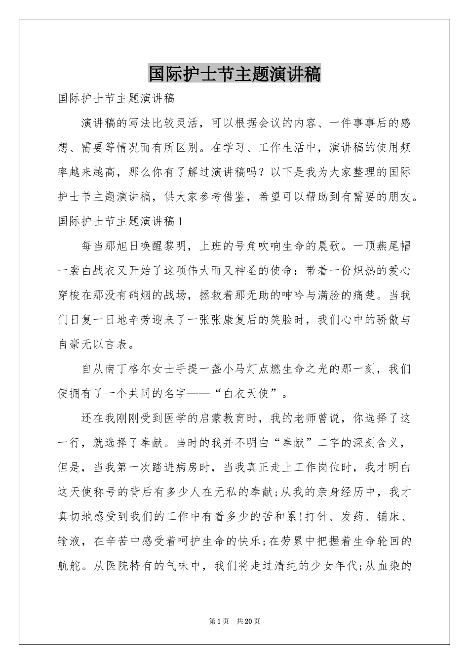 国际护士节主题演讲稿_第1页