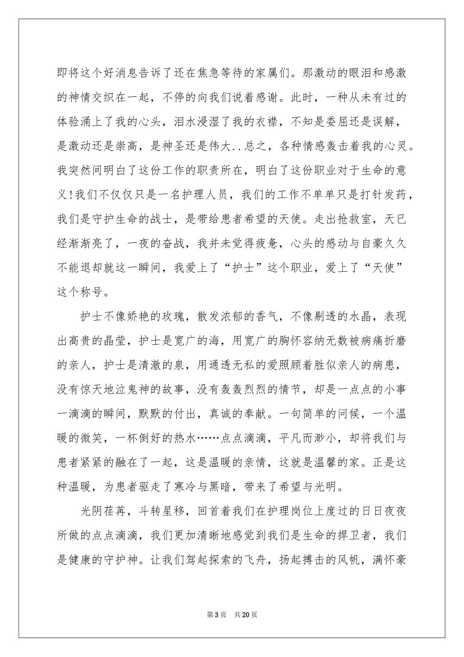 国际护士节主题演讲稿_第3页