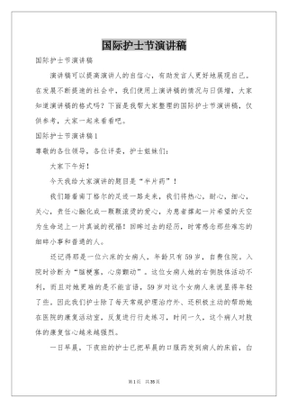 国际护士节演讲稿