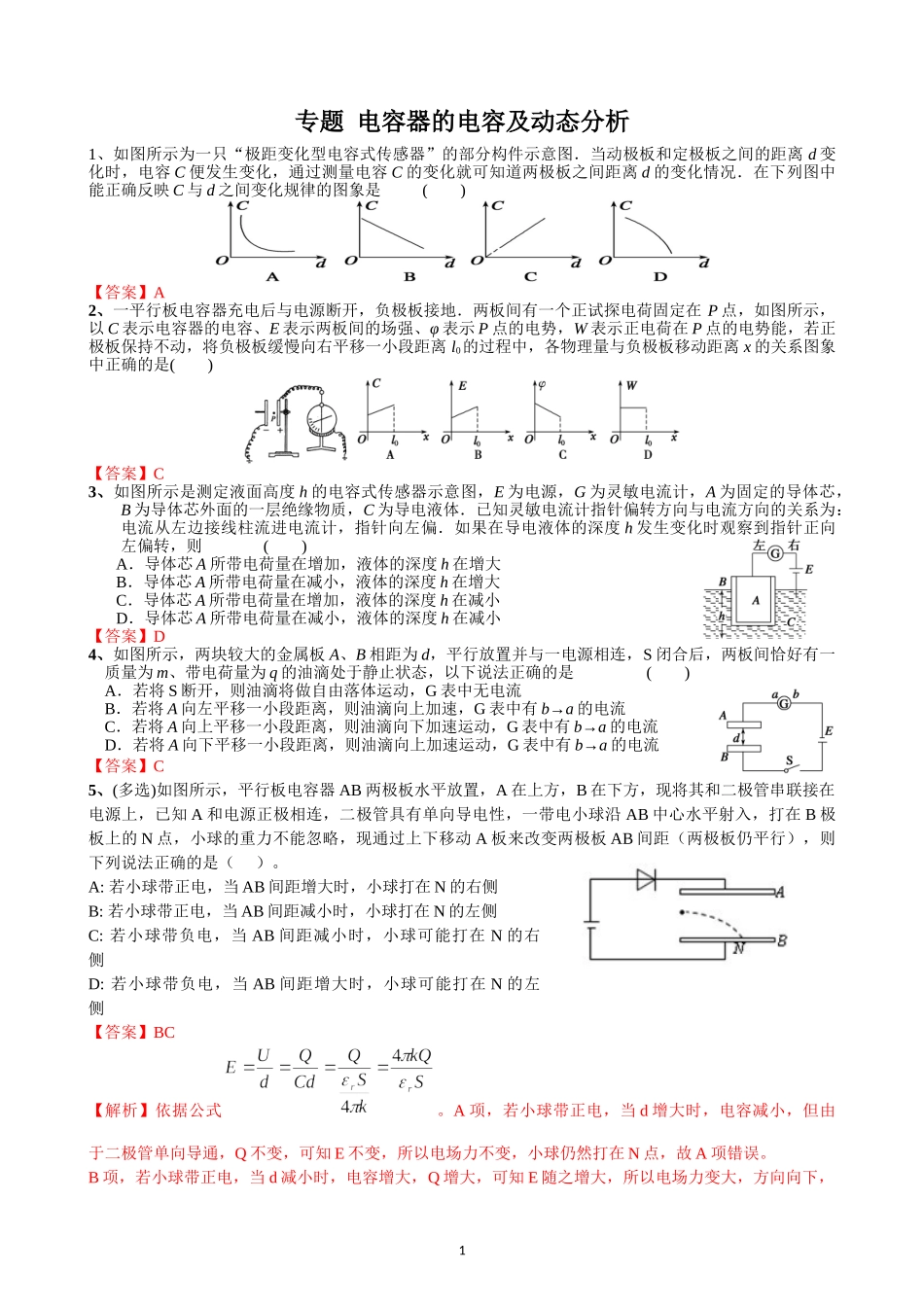 专题9电容器的电容及动态分析-2021年高考物理静电场微专题突破1_第1页