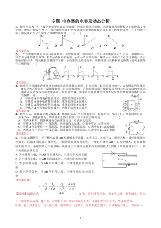 专题9电容器的电容及动态分析-2021年高考物理静电场微专题突破1