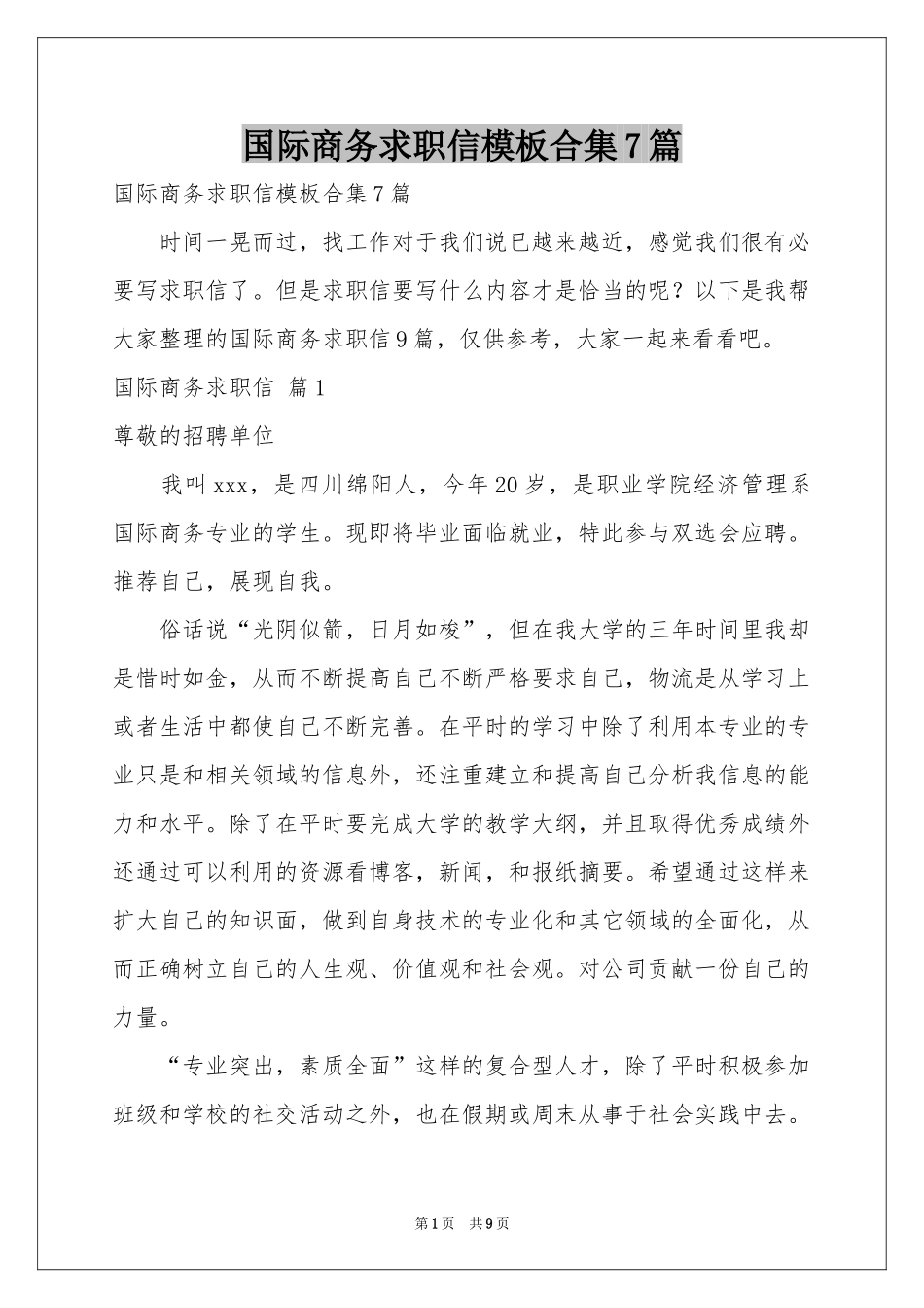 国际商务求职信模板合集7篇_第1页