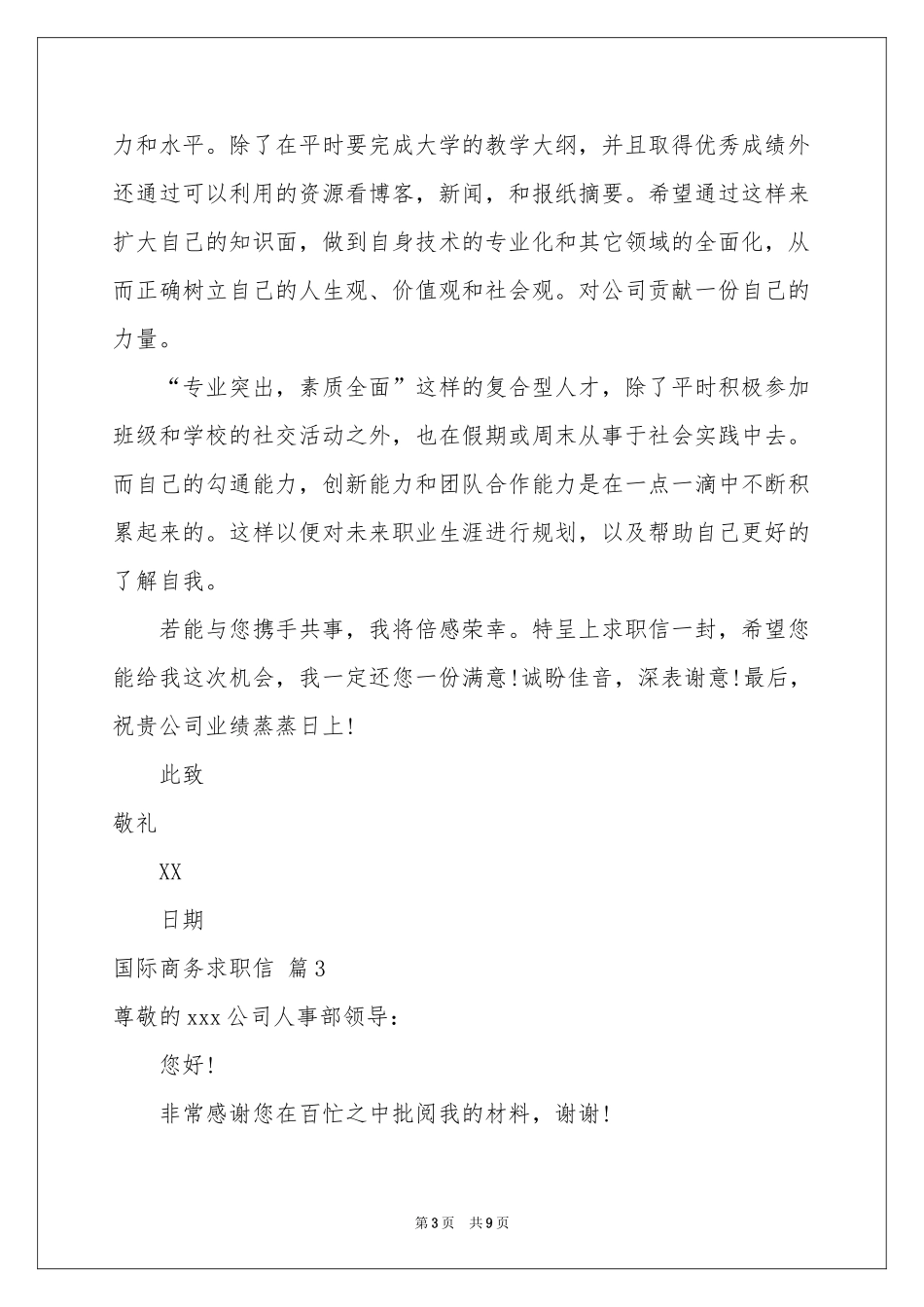 国际商务求职信模板合集7篇_第3页