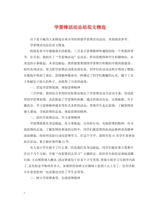 学雷锋活动总结范文精选