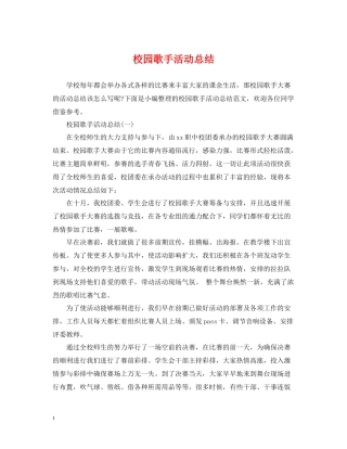 校园歌手活动总结