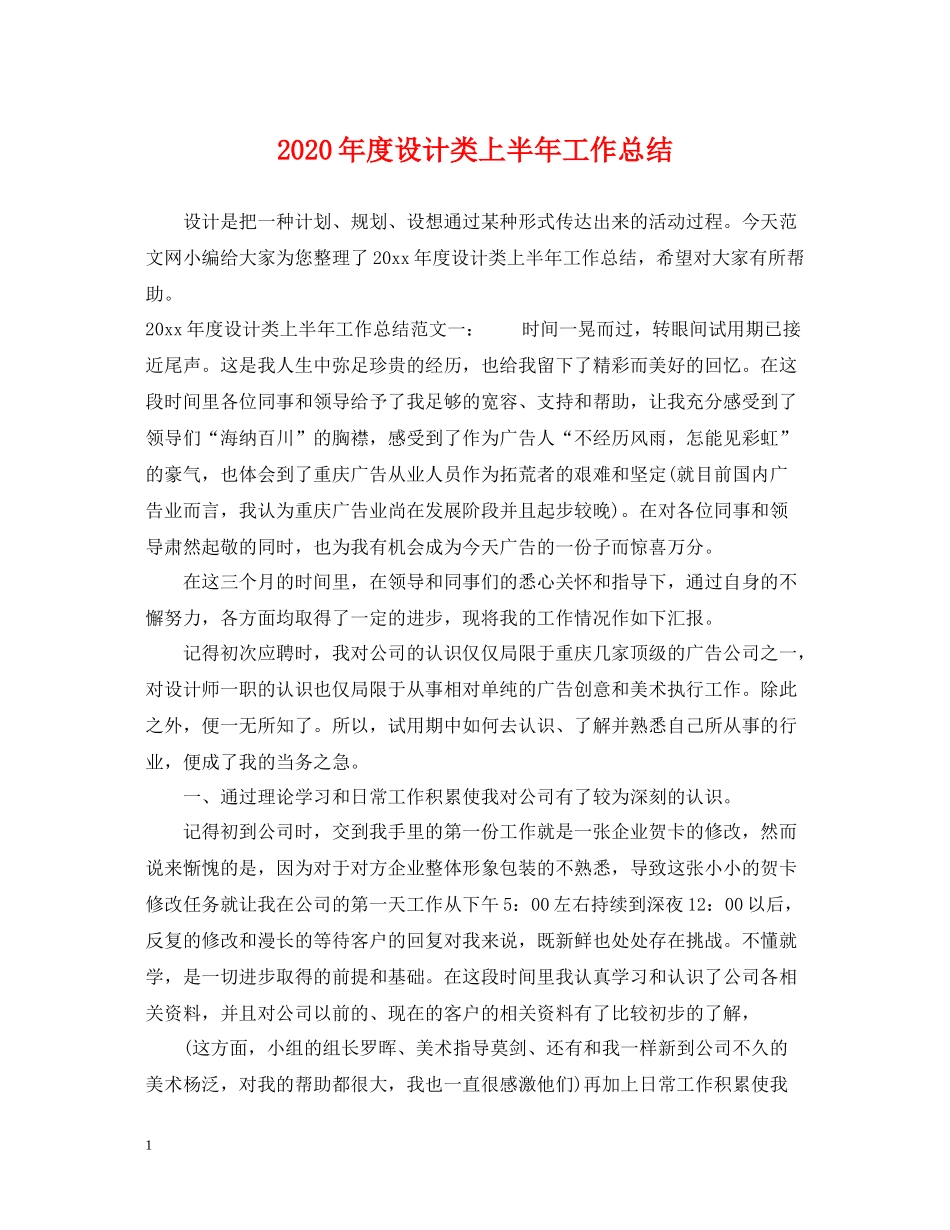 2020年度设计类上半年工作总结_第1页