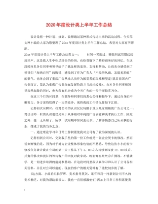 2020年度设计类上半年工作总结