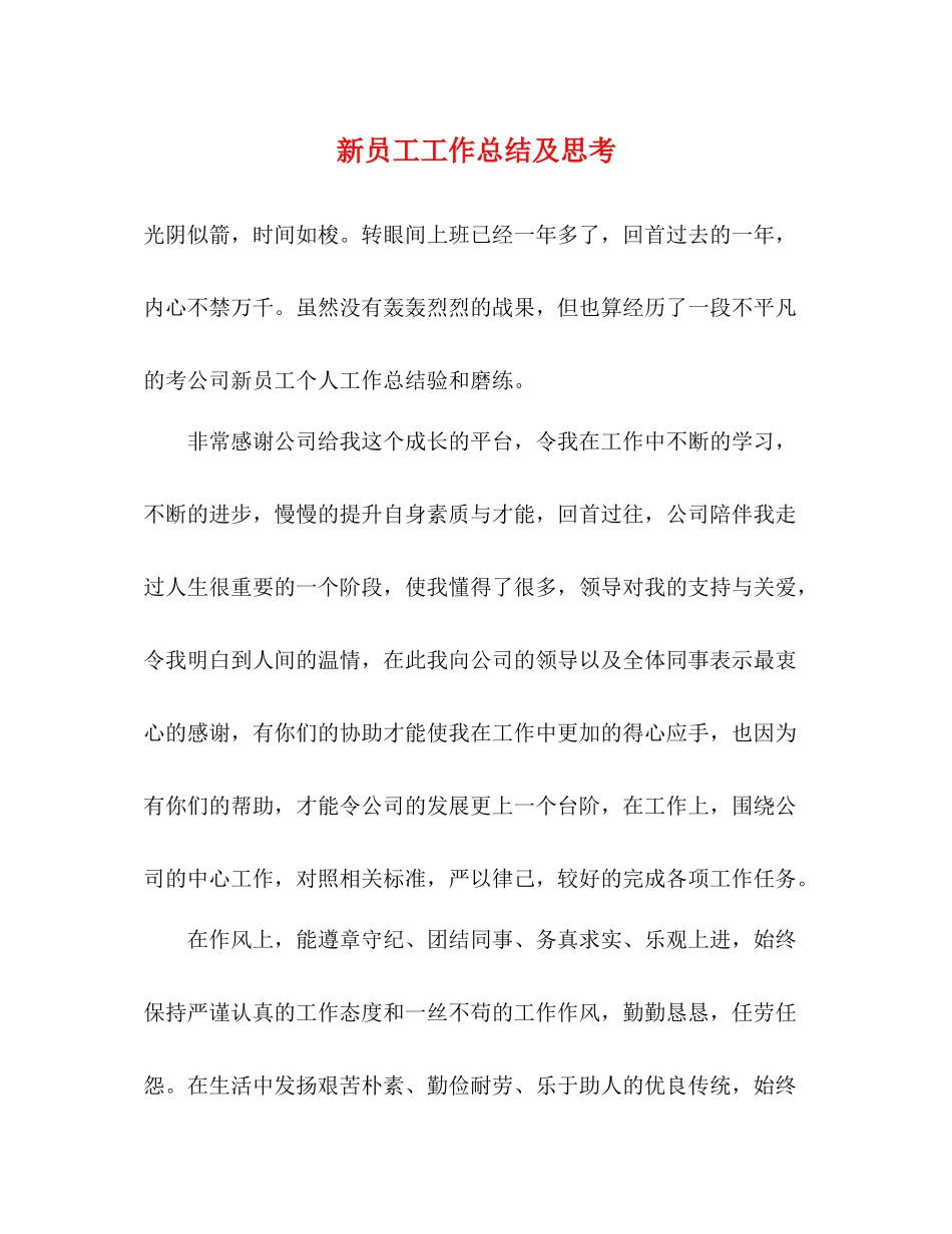 新员工工作总结及思考_第1页