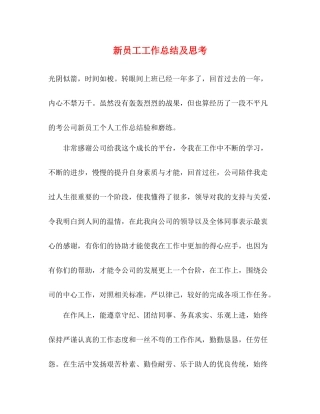 新员工工作总结及思考
