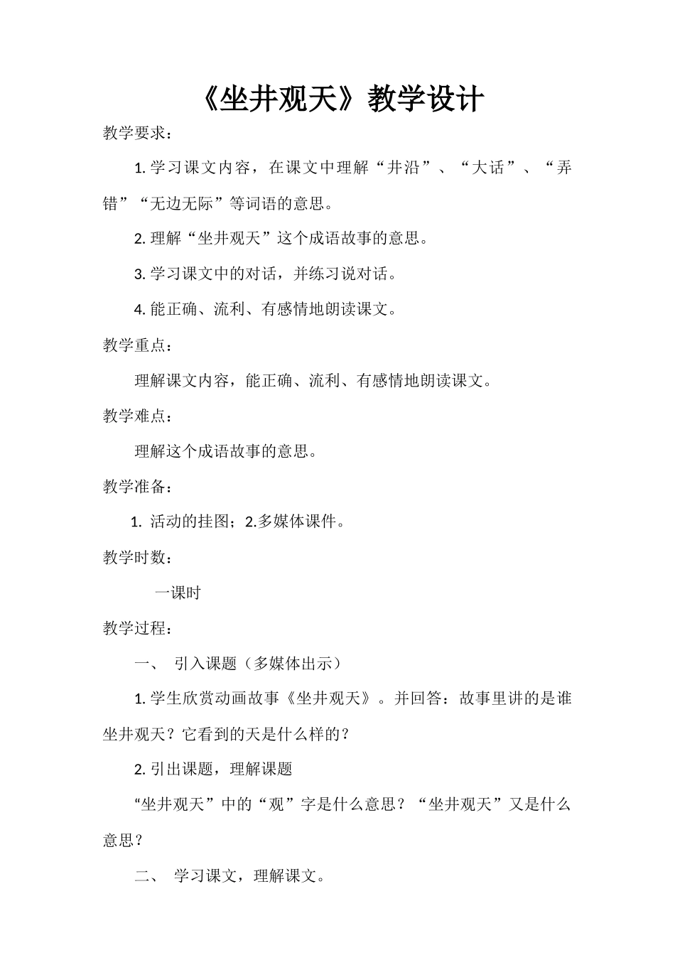 坐井观天教学设计_第1页