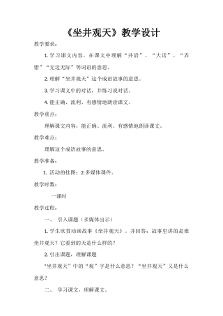 坐井观天教学设计