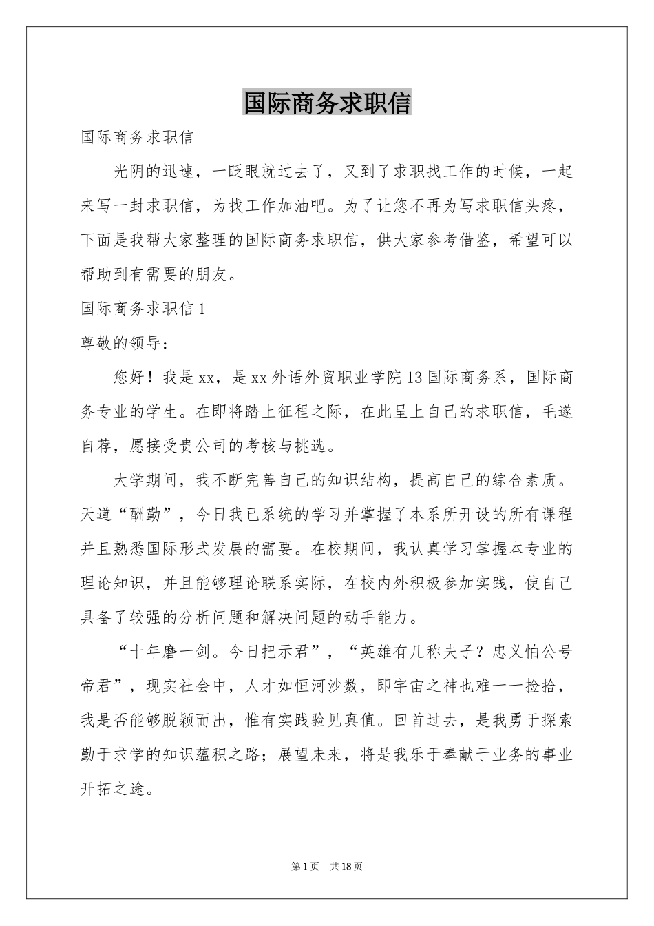 国际商务求职信_第1页